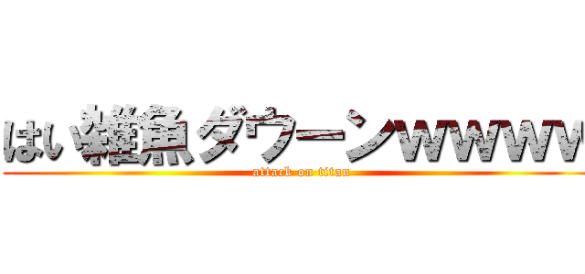 はい雑魚ダウーンｗｗｗｗ (attack on titan)