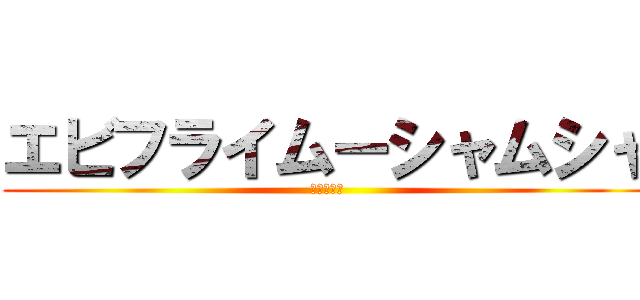 エビフライムーシャムシャ (うんめぇ！)