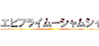 エビフライムーシャムシャ (うんめぇ！)