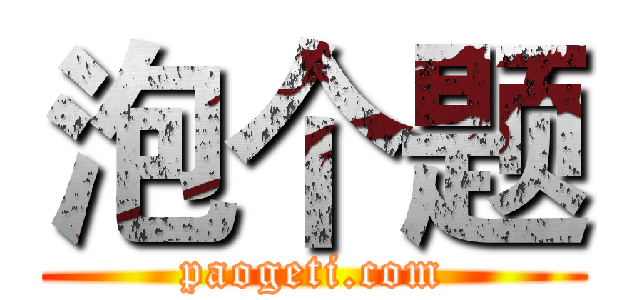 泡个题 (paogeti.com)
