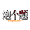 泡个题 (paogeti.com)