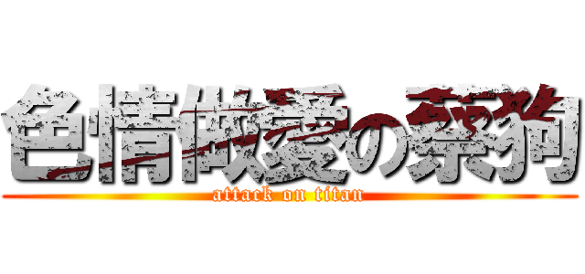 色情做愛の蔡狗 (attack on titan)