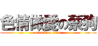 色情做愛の蔡狗 (attack on titan)