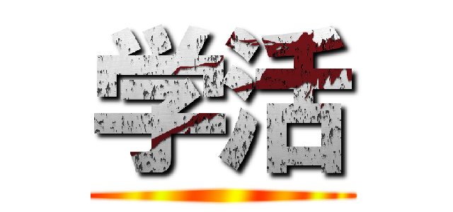 学活 ()