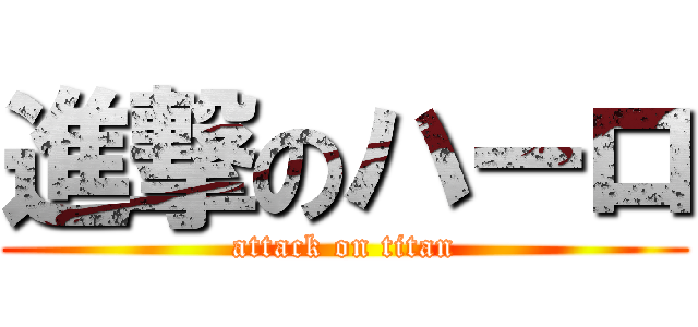 進撃のハーロ (attack on titan)
