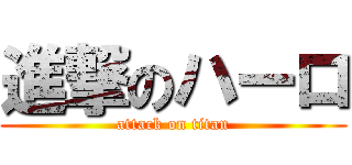 進撃のハーロ (attack on titan)