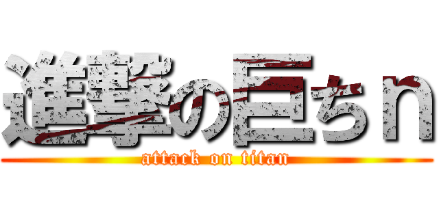 進撃の巨ちｎ (attack on titan)