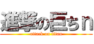 進撃の巨ちｎ (attack on titan)