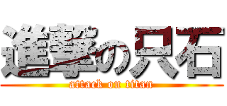 進撃の只石 (attack on titan)