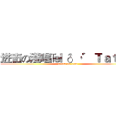 进击の淺唱℡ ♂ ·゛Ｔａｔａ． (attack on titan)