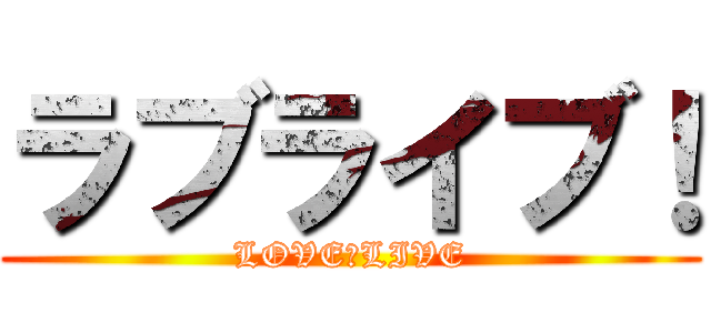 ラブライブ！ (LOVE　LIVE)