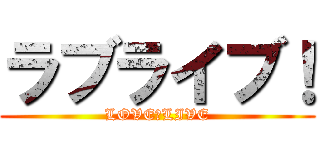 ラブライブ！ (LOVE　LIVE)