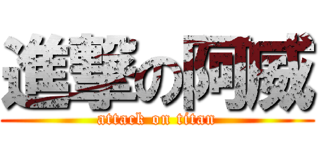 進撃の阿威 (attack on titan)