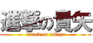 進撃の貴矢 (attack on takaya)