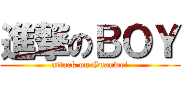 進撃のＢＯＹ (attack on Guanwei)