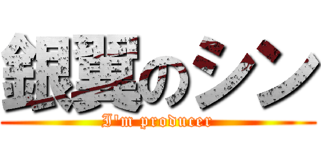 銀翼のシン (I\'m producer)