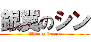 銀翼のシン (I\'m producer)