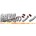 銀翼のシン (I\'m producer)