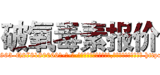 破氧毒素报价 (破氧毒素报价【电-186x2687x6963-Q278180069元-吉-药-业】我们做的是长期生意,靠的是老客户长期支持 http://sngk.net/7ltOka
)