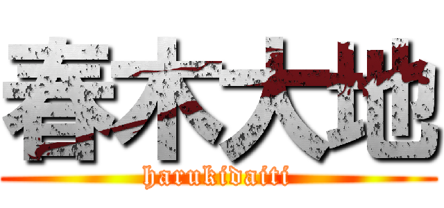 春木大地 (harukidaiti)
