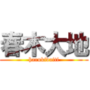 春木大地 (harukidaiti)