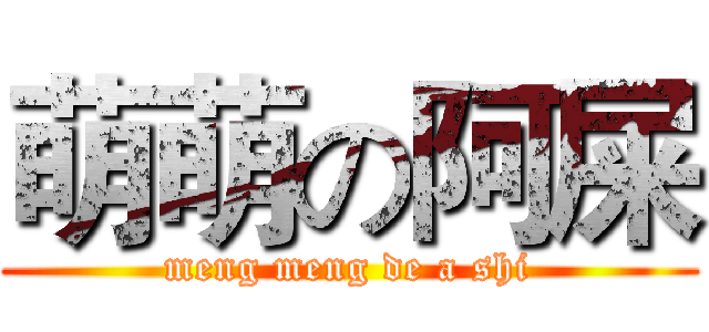 萌萌の阿屎 (meng meng de a shi)