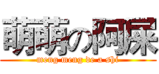 萌萌の阿屎 (meng meng de a shi)