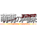 萌萌の阿屎 (meng meng de a shi)