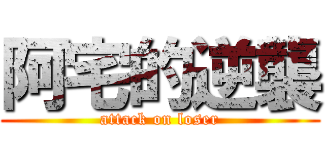 阿宅的逆襲 (attack on loser)