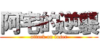 阿宅的逆襲 (attack on loser)