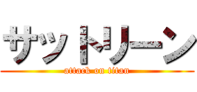 サットリーン (attack on titan)