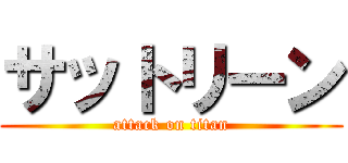 サットリーン (attack on titan)