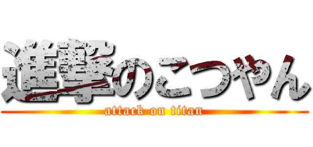 進撃のこつやん (attack on titan)