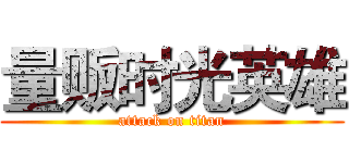 量贩时光英雄 (attack on titan)