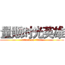 量贩时光英雄 (attack on titan)