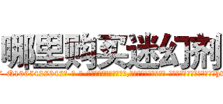 哪里购买迷幻剂 (哪里购买迷幻剂【电-话151x68344x817-Q1065427042元-吉-药-业】我们做的是长期生意,靠的是老客户长期支持 哪里购买迷幻剂在发表了一篇http://sngk.net/PCxfgM

参考消息网我们做的是长期生意,靠的是老客户长期支持也许我们早该意识到，就连鲍勃·霍斯金斯（金球奖戏剧类电影男主角 
)