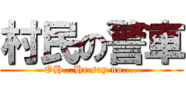 村民の警車 (OH...He say no....)