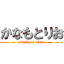 かなもとりお (attack on titan)