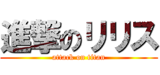進撃のリリス (attack on titan)