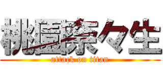 桃園奈々生 (attack on titan)