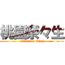 桃園奈々生 (attack on titan)