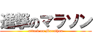 進撃のマラソン (attack on Marathon)