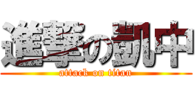 進撃の凱中 (attack on titan)