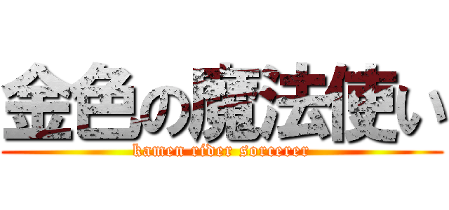 金色の魔法使い (kamen rider sorcerer)