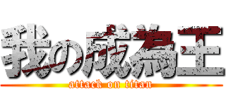 我の成為王 (attack on titan)