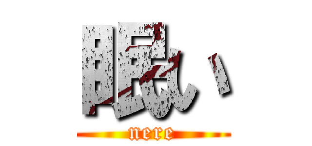 眠い (nere)