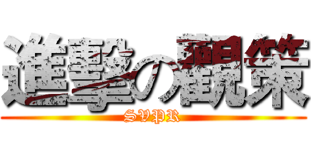進擊の觀策 (SVPR)