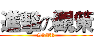 進擊の觀策 (SVPR)