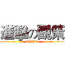 進擊の觀策 (SVPR)