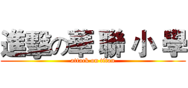 進擊の華 聯 小 學 (attack on titan)